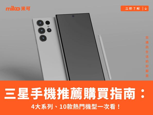 三星手機推薦購買指南：4大系列、10款熱門機型一次看！